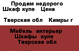 «Продам недорого» Шкаф купе › Цена ­ 4 000 - Тверская обл., Кимры г. Мебель, интерьер » Шкафы, купе   . Тверская обл.